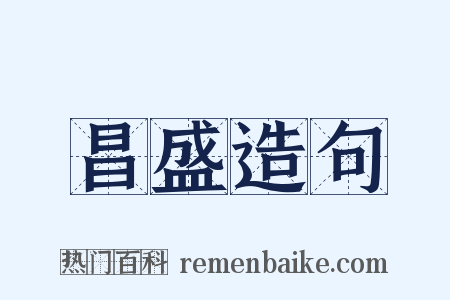 昌盛造句是什么意思的图片